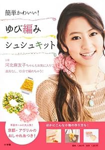 京都・アヴリルのおしゃれ糸つき！簡単かわいい！ゆび編みシュシュ キット ([バラエティ])(中古品)