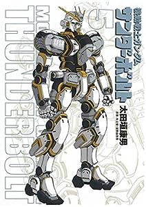 機動戦士ガンダム　サンダーボルト　５　フルカラー設定集付き限定版 (ビッグコミックススペシャル)(中古品)