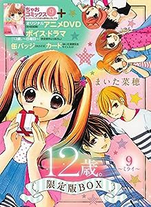 12歳。9 ~ミライ~ 限定版BOX (特品)(中古品)