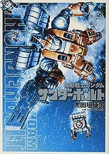 機動戦士ガンダム サンダーボルト 9 ペーパークラフト付き限定版 (ビッグコミックススペシャル)(中古品)