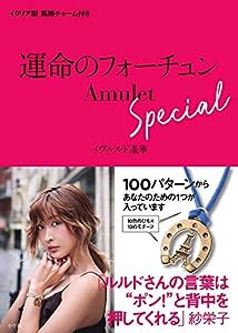 運命のフォーチュンAmulet Special: イタリア製馬蹄チャーム付き ([バラエティ])(中古品)