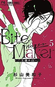 Bite Maker 5 アクリルスタンド&シール付き限定版 (Betsucomiフラワーコミックス)(中古品)