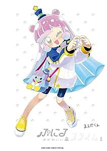 ぷにるはかわいいスライム 1 アクリルぷにるランド付き特装版 (てんとう虫コミックス)(中古品)