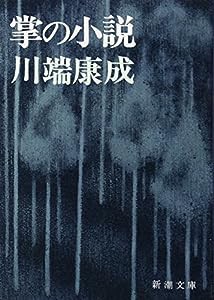 掌の小説 (新潮文庫)(中古品)