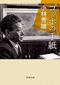 ゴッホの手紙 (新潮文庫)(中古品)