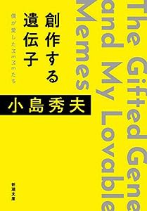 創作する遺伝子 僕が愛したMEMEたち (新潮文庫)(中古品)