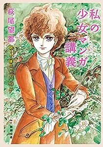 私の少女マンガ講義 (新潮文庫)(中古品)