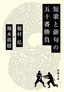 短歌と俳句の五十番勝負 (新潮文庫)(中古品)