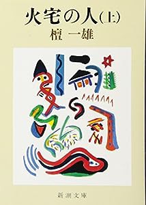 火宅の人(上) (新潮文庫)(中古品)