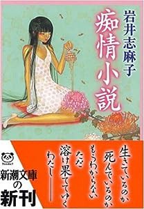 痴情小説 (新潮文庫)(中古品)