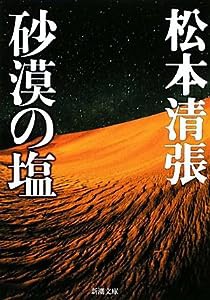 砂漠の塩 (新潮文庫)(中古品)