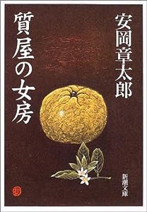 質屋の女房 (新潮文庫)(中古品)