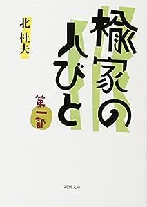 楡家の人びと 第一部 (新潮文庫)(中古品)