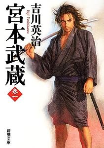 宮本武蔵（一） (新潮文庫)(中古品)