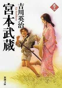 宮本武蔵(三) (新潮文庫)(中古品)