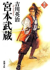 宮本武蔵（七） (新潮文庫)(中古品)