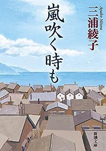 嵐吹く時も (新潮文庫)(中古品)