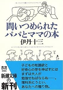 問いつめられたパパとママの本 (新潮文庫)(中古品)