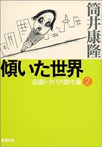 傾いた世界 自選ドタバタ傑作集2 (新潮文庫)(中古品)