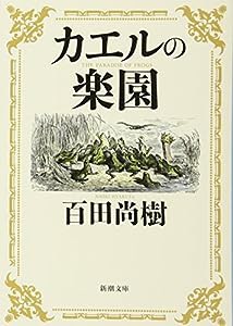 カエルの楽園 (新潮文庫)(中古品)