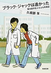 ブラック・ジャックは遠かった: 阪大医学生ふらふら青春記 (新潮文庫)(中古品)