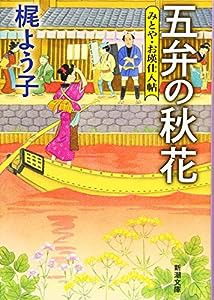 五弁の秋花: みとや・お瑛仕入帖 (新潮文庫)(中古品)