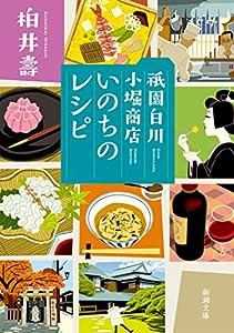 祇園白川 小堀商店 いのちのレシピ (新潮文庫)(中古品)