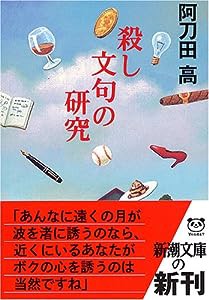 殺し文句の研究 (新潮文庫)(中古品)