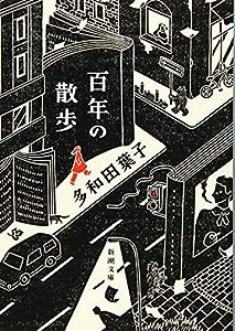 百年の散歩 (新潮文庫)(中古品)