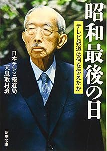 昭和最後の日: テレビ報道は何を伝えたか (新潮文庫)(中古品)