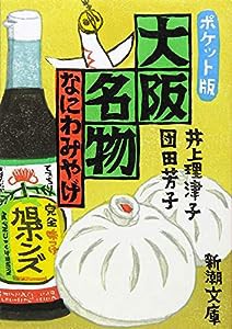 ポケット版 大阪名物: なにわみやげ (新潮文庫)(中古品)