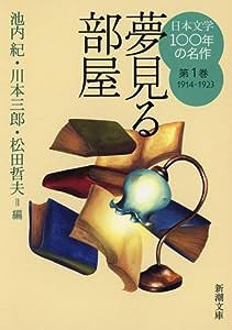 日本文学100年の名作　第１巻　1914-1923　夢見る部屋 (新潮文庫)(中古品)