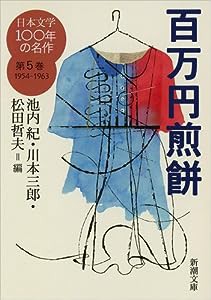 日本文学100年の名作　第５巻　1954-1963　百万円煎餅 (新潮文庫)(中古品)