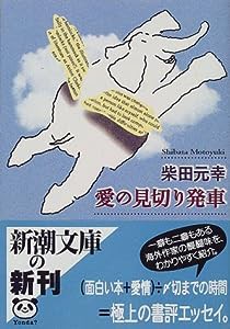 愛の見切り発車 (新潮文庫)(中古品)