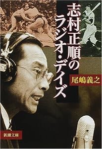 志村正順のラジオ・デイズ (新潮文庫)(中古品)