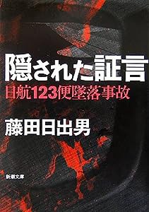 隠された証言—日航123便墜落事故 (新潮文庫)(中古品)