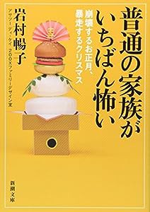 普通の家族がいちばん怖い—崩壊するお正月、暴走するクリスマス (新潮文庫)(中古品)