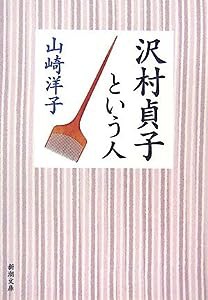 沢村貞子という人 (新潮文庫)(中古品)