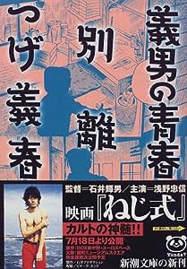 義男の青春・別離 (新潮文庫)(中古品)