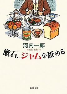 漱石、ジャムを舐める (新潮文庫)(中古品)