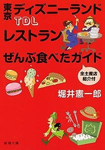 TDLレストランぜんぶ食べたガイド 全土産店紹介付 (新潮文庫)(中古品)