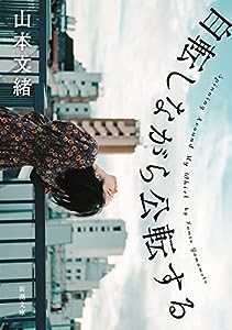 自転しながら公転する (新潮文庫)(中古品)