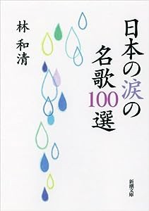 日本の涙の名歌100選 (新潮文庫)(中古品)