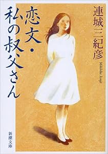 恋文・私の叔父さん (新潮文庫)(中古品)