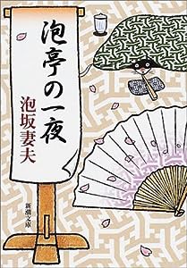 泡亭の一夜 (新潮文庫)(中古品)