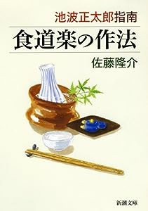 池波正太郎指南 食道楽の作法 (新潮文庫)(中古品)