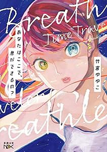 あなたはここで、息ができるの? (新潮文庫)(中古品)