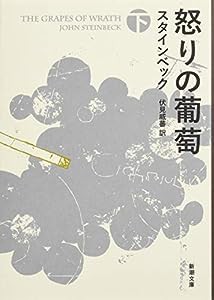 怒りの葡萄（下） (新潮文庫)(中古品)