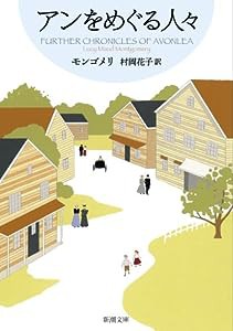 アンをめぐる人々 赤毛のアン・シリーズ 8 (新潮文庫)(中古品)