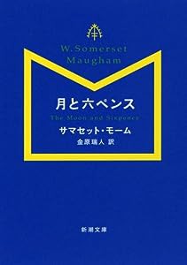 月と六ペンス (新潮文庫)(中古品)